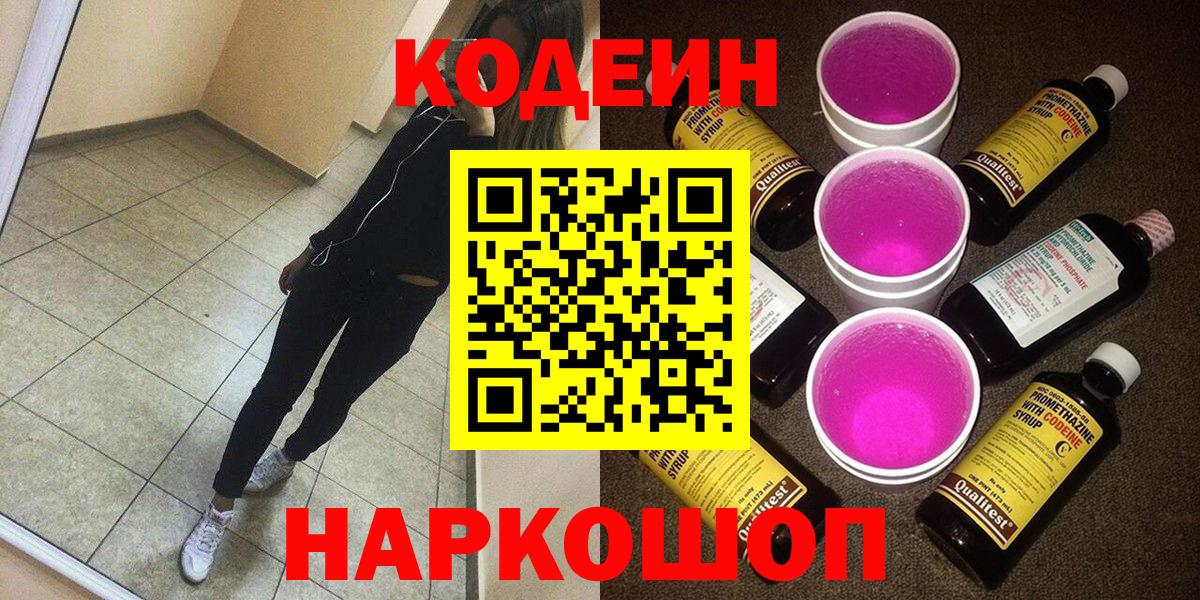 Волхов  Кодеиновый сироп Lean Purple Drank  Вход с VPN  Кодеин напиток Lean (лин) 