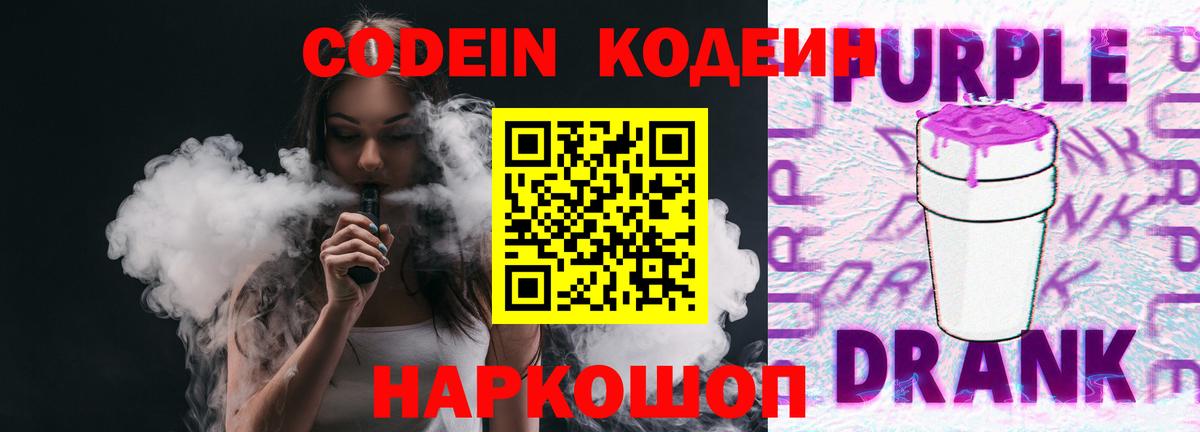 Codein напиток Lean (лин) Волхов